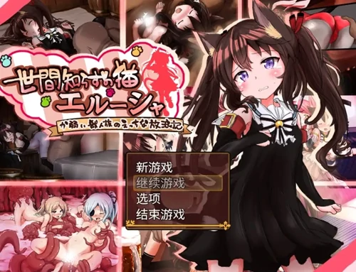 安卓+电脑【RPG/萝莉/异种X/触手】不谙世事的猫 艾尔莎 V0.267-小强游戏