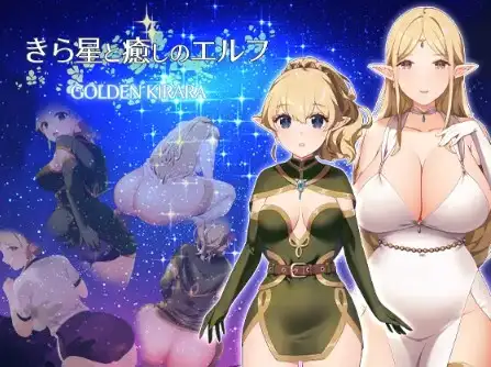 安卓+电脑【RPG/女同/跨种族】闪耀之星与治愈的精灵：按摩、排便、放屁、运动短裤，以及第一次的百合性爱1.0-小强游戏