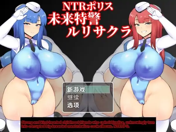 安卓+电脑【RPG/多结局/强尖/NTR】NTR警察：未來特种部隊琉璃＆小櫻 [v1.10]-小强游戏