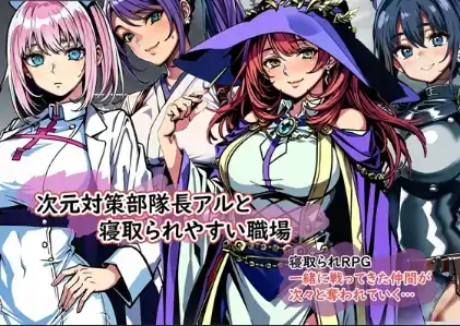 安卓+电脑【RPG/沙盒/腐败/NTR】次元对策部队「队长阿尔」与绿帽友善的职场1.0-小强游戏