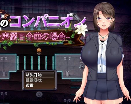 安卓+电脑【RPG/屈辱/堕落】选手街的陪侍- 偶像声优百合华的情况1.02-小强游戏