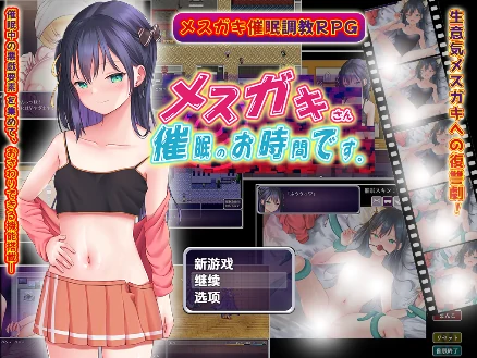 安卓+电脑【精品RPG/催眠/调教/萝莉】小惡魔女孩，催眠時間到 v1.0-小强游戏