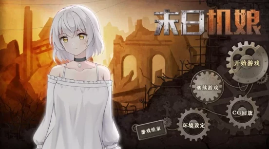 安卓+电脑【养成SLG/动态/末日纯爱】末日机娘 自带全CG+步-小强游戏