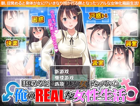 安卓+电脑【RPG/女同/女主角/性转】醒来后我变成女孩子了——我的女人生活1.0-小强游戏