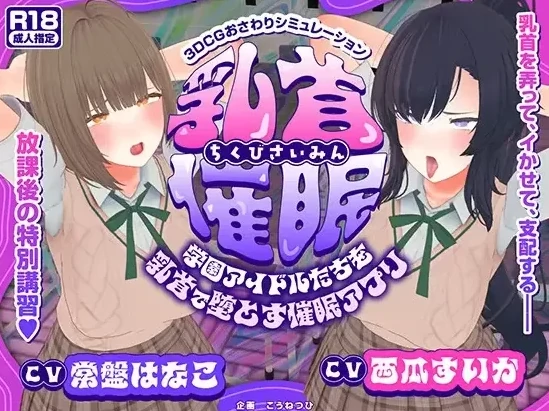 安卓+电脑【催眠/SLG/动态/CV】玩弄乳头让学院偶像们沦陷-小强游戏