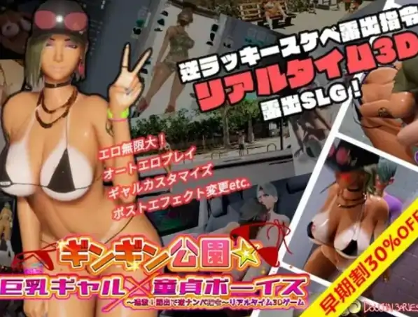 PC电脑版【3D互动/小马大车/露出】性奋公园☆巨乳辣妹x小处男～过激！露出逆搭讪指令～实时 步-小强游戏