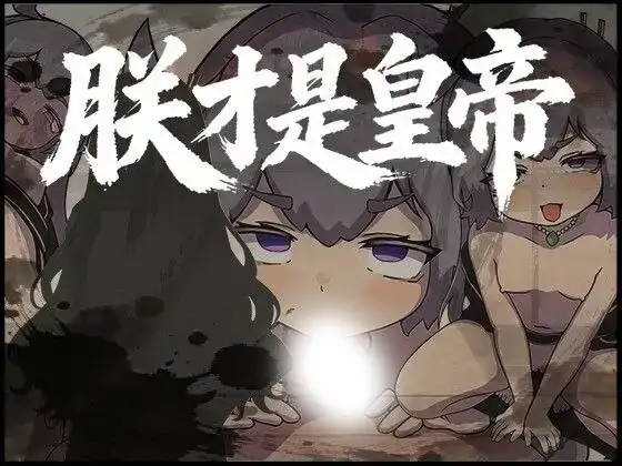 安卓+电脑【RPG/自带全回想】朕才是皇帝1.2-小强游戏