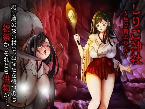 图片[1]-安卓手机版【RPG/异种/猎奇】白木神社献祭的巫女-小强游戏