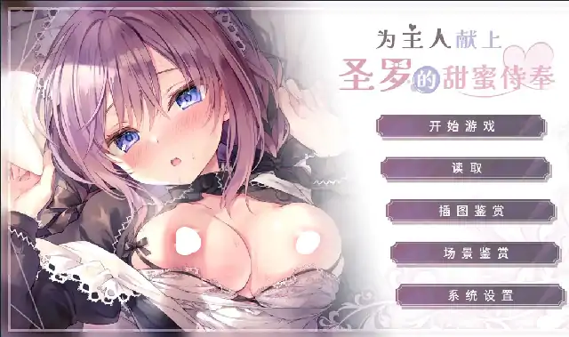 图片[4]-PC电脑【ADV类型/CV】为主人献上圣罗的甜蜜侍奉 全CG画廊v1.0.0步-小强游戏