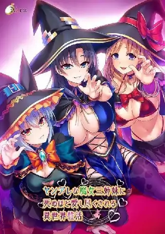 图片[1]-PC电脑【ADV类型/CV】异世界病娇魔女三姐妹 v1.1.4骑-小强游戏