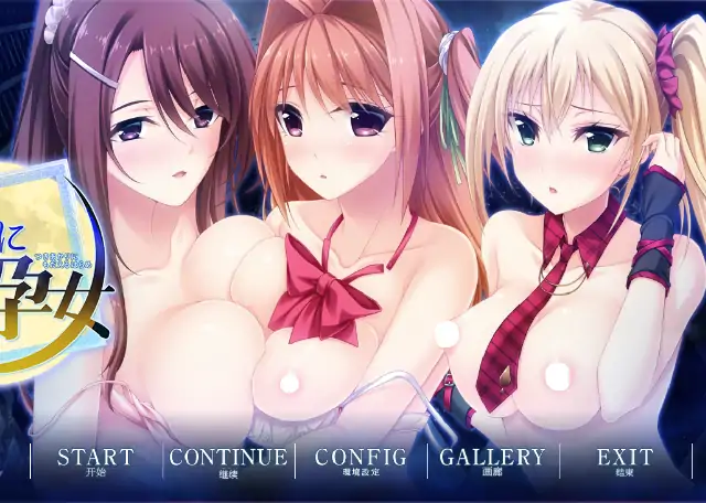 安卓【日系ADV/后宫/CV】在月光下痛苦挣扎的孕妇 v1.0骑-小强游戏