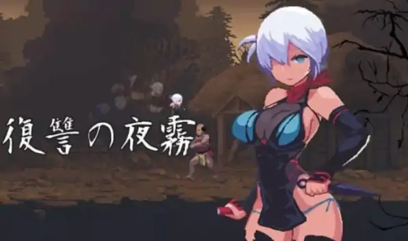 PC电脑版【生肉ACT/动态/像素/战斗H】忍者的冒险/復讐の夜霧Ver0.31-小强游戏