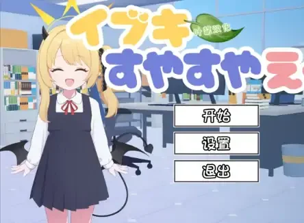 安卓+电脑【互动SLG/触摸抚摸/动态】对睡梦中的伊吹做色色的事-小强游戏