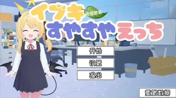 图片[2]-安卓+电脑【互动SLG/触摸抚摸/动态】对睡梦中的伊吹做色色的事-小强游戏