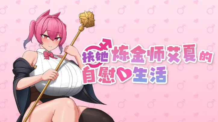 安卓+电脑【精品RPG/动态/伪娘】扶她炼金师艾夏的自慰生活 官中+步-小强游戏