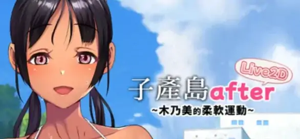 图片[4]-安卓+电脑【爆款/日式SLG/动态】子产岛after 木乃美的柔软运动v1.02 官中-小强游戏