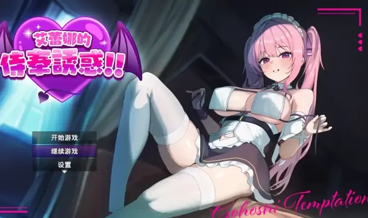 安卓+电脑【RPG/恶堕/探索】艾蕾娜的侍奉诱惑 全CG+步 Joi模拟器玩-小强游戏