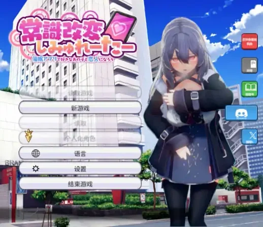 PC电脑版【爆款SLG/动态】常识改变模拟器 使用催眠APP与心仪的她成为恋人吧 V1.014 存档-小强游戏