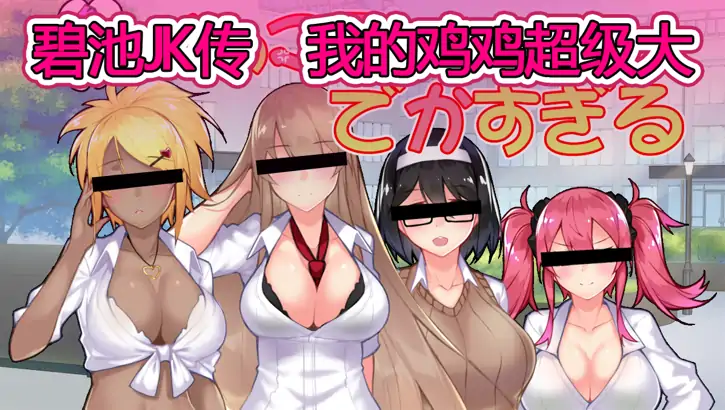 安卓+电脑【RPG/JK制服/校园】我的鸡鸡太大了-小强游戏