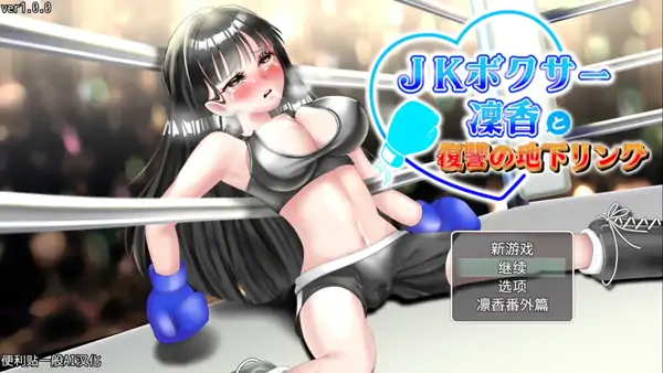 安卓+电脑【精品RPG/动态/CV】JK拳击手凛香与复仇的地下擂台-小强游戏