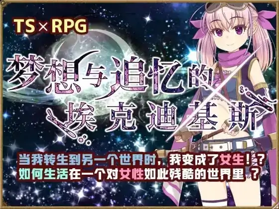 安卓+电脑【RPG/性转/调教/萝莉】梦想与追忆的复仇.埃克迪基斯1.0+DL-小强游戏