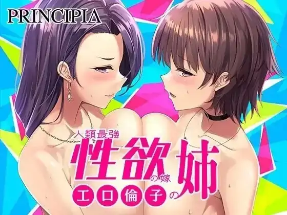 PC电脑【日系ADV/调教/CV】人类最强性欲老婆的姐姐 v1.0.0骑-小强游戏