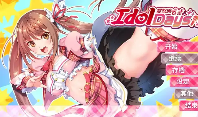 PC电脑【日系ADV/露出/CV】爱怒流 v1.0.0步-小强游戏