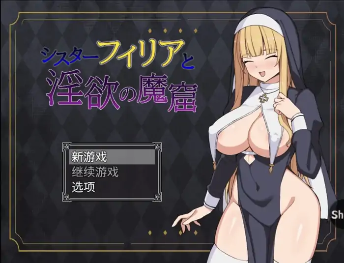 图片[4]-安卓+电脑【RPG/战斗H/调教】修女菲莉亚与淫欲魔窟-小强游戏