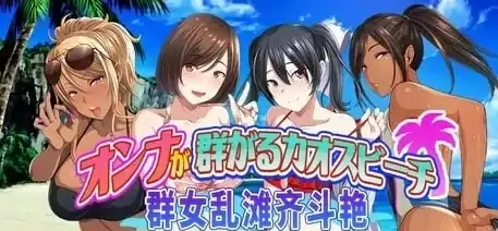 图片[2]-PC电脑版【日系ADV/爆款】群女乱滩齐斗艳：处男撒香引爆春潮海滩-小强游戏