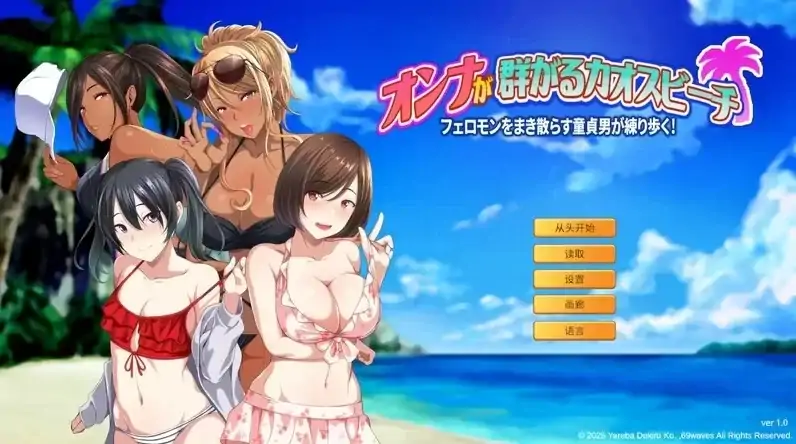 图片[3]-PC电脑版【日系ADV/爆款】群女乱滩齐斗艳：处男撒香引爆春潮海滩-小强游戏