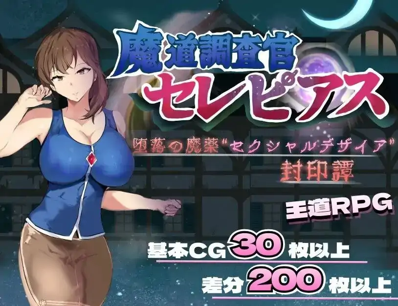 图片[3]-安卓+电脑【RPG/人妻】魔道调查官塞雷皮亚斯.堕落之魔药性欲之渴望封印谭1.2-小强游戏
