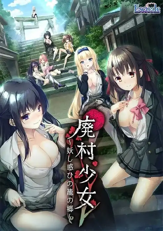 图片[1]-PC电脑【日系ADV/调教/CV】废村少女.诱惑迷离的笼之乡+DLC+全CG存档 v1.0步-小强游戏
