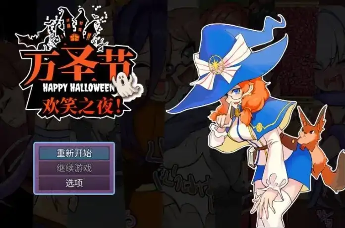 安卓手机版【RPG/触手】万圣节欢乐之夜1.0.0-小强游戏