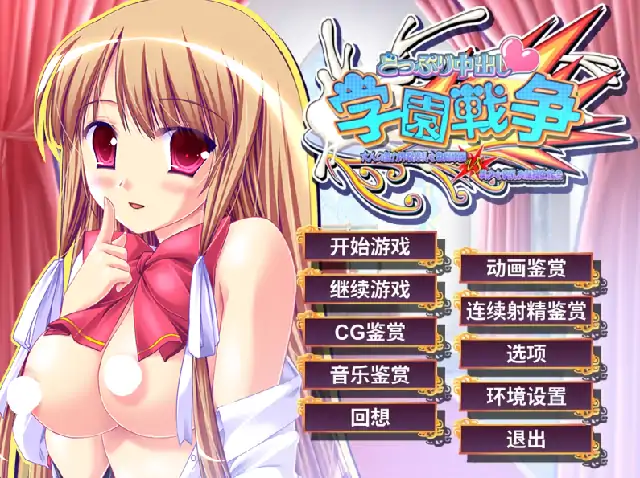 PC电脑【日系ADV/调教/CV】沉浸式中出学园战争 v1.0骑-小强游戏
