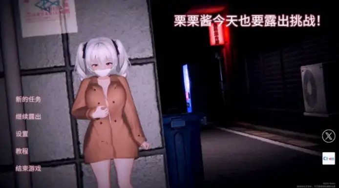PC电脑版【SLG互动/露出】栗栗酱今天也要露出挑战~v0.3-小强游戏