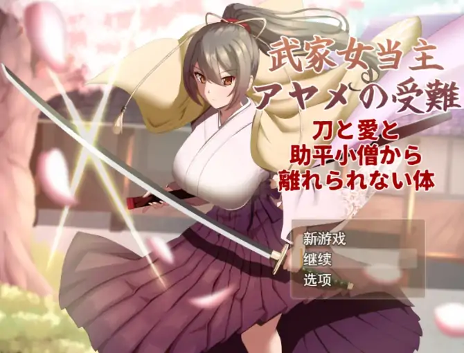 安卓+电脑【精品RPG/小马拉大车】武家女当家菖蒲的受难.无法远离刀剑爱情与好色小鬼的身体-小强游戏
