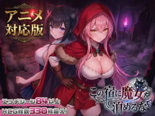 PC电脑版【探索SLG/巨乳/奇幻】别让魔女住进这间旅馆 自带全回想-小强游戏