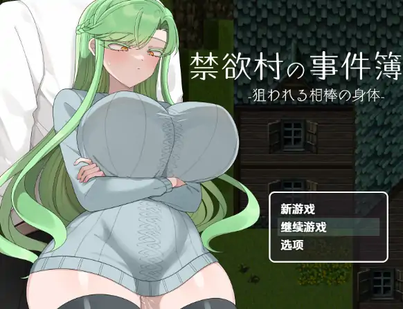 安卓+电脑【RPG/巨乳】禁欲村的事件簿 被盯上的伙伴身体-小强游戏