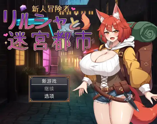 安卓+电脑【精品RPG/全回想】新人冒险者莉尔莎与迷宫都市1.2-小强游戏