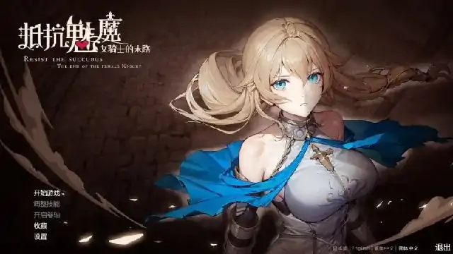 PC电脑【日系SLG/异族/CV】抵抗魅魔.被魔紋侵蝕的女騎士的末路1.1.16步+DLC-小强游戏