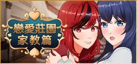 图片[8]-PC电脑【养成SLG/动态/CV】恋爱庄园家教篇 v1.0步-小强游戏