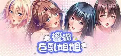 安卓【日系ADV调教/CV】邋遢巨乳姐姐 v1.1.1骑-小强游戏