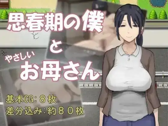 图片[3]-PC电脑【日系RPG/小马拉大车】思春期的我与温柔的妈妈 v1.0骑-小强游戏