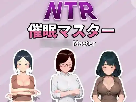 PC电脑【日系SLG/调教】NTR催眠大师 v1.0步-小强游戏