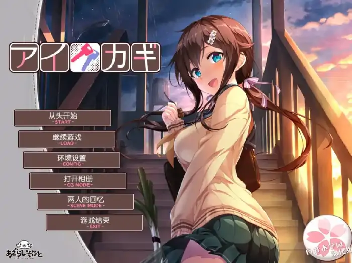 图片[10]-安卓【日系ADV/CV】爱之钥1.v1.0.0骑-小强游戏