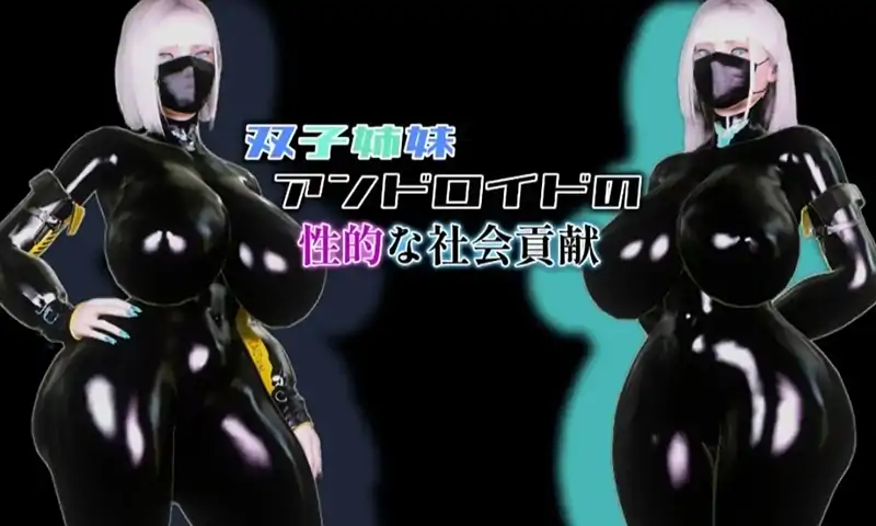 安卓+电脑【日系RPG/巨乳】双胞胎机器姐妹的社会贡献1.0.0 骑-小强游戏