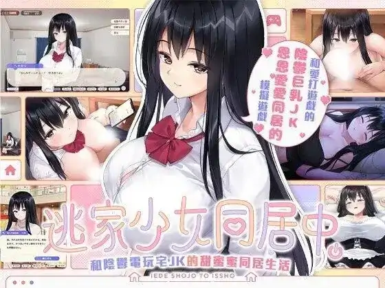 PC电脑【养成SLG/纯爱/CV/动态】逃家少女同居中 v1.0.6步-小强游戏