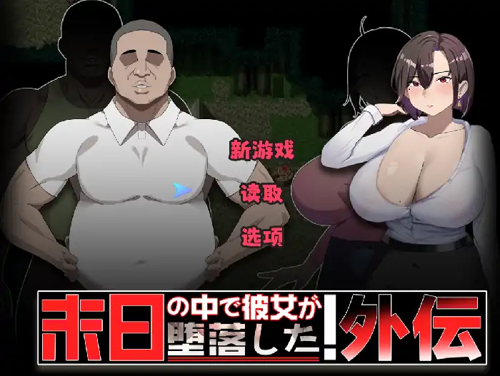 安卓+电脑【日系RPG/动态/NTR】在末日中堕落的女友.外传 v1.04骑 JOI模拟器-小强游戏