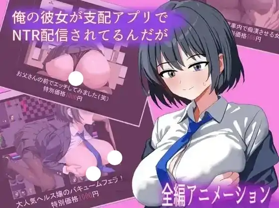 安卓【日系RPG/调教】我的女朋友正在通过支配应用进行NTR直播.可是..v1.0-小强游戏