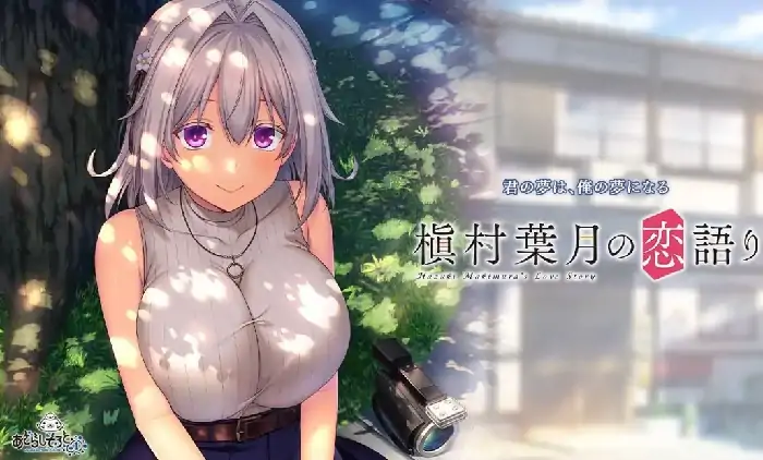 安卓+电脑【日系ADV/巨乳/CV】镇村叶月的恋爱 v1.0.0骑-小强游戏